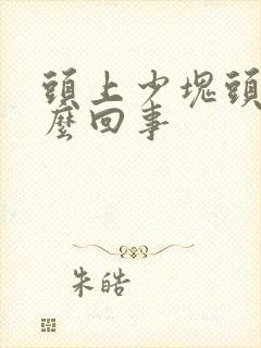 头上少块头发怎么回事