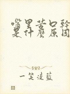 嘴里苦口干舌燥是什么原因