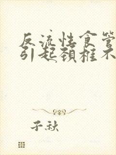 反流性食管炎会引起颈椎不舒服吗