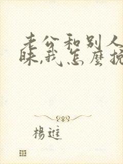 老公和别人搞暧昧,我怎么挽回