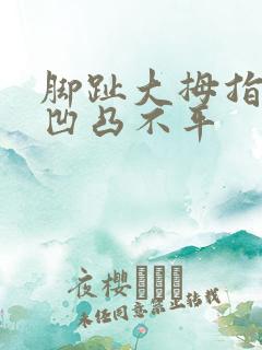 脚趾大拇指指甲凹凸不平