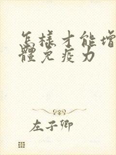 怎样才能增加身体免疫力