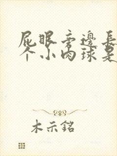 屁眼旁边长了一个小肉球是怎么回事