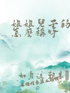 姐姐儿子的老婆怎么称呼