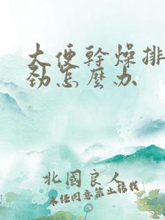 大便干燥排便费劲怎么办