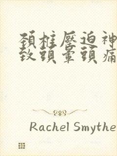 颈椎压迫神经导致头晕头痛怎么办