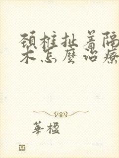 颈椎扯着隔臂麻木怎么治疗