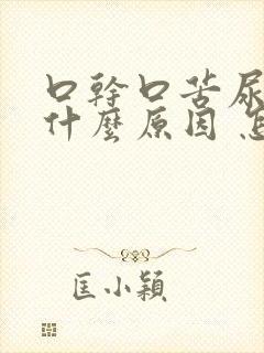 口干口苦尿黄是什么原因 怎么解决