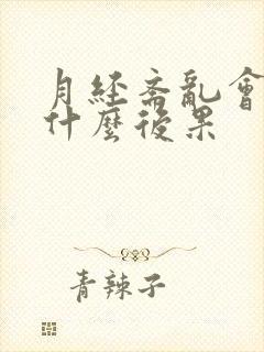 月经紊乱会导致什么后果