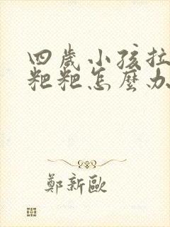 四岁小孩拉羊屎粑粑怎么办