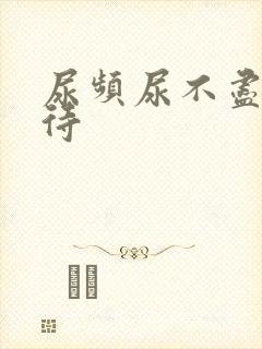 尿频尿不尽尿等待