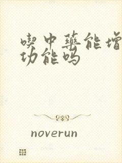 吃中药能增强性功能吗