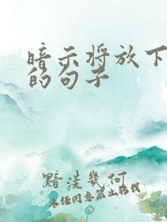 暗示将放下感情的句子