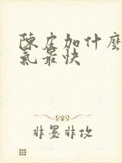 陈皮加什么排湿气最快