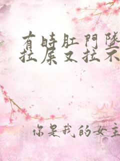 有时肛门坠胀想拉屎又拉不出