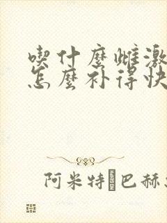 吃什么雌激素低怎么补得快