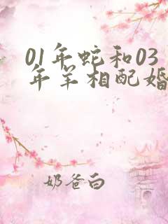 01年蛇和03年羊相配婚姻如何