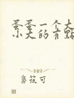 蛋蛋一个大一个小大的有点疼痛