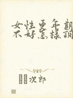 女性更年期睡眠不好怎样调理好