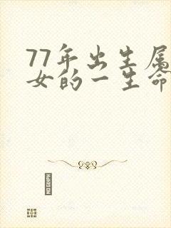 77年出生属蛇女的一生命运