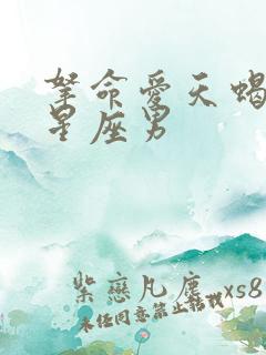 拿命爱天蝎女的星座男