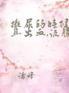 撒尿的时候刺痛且出血,流脓