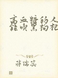 高血糖的人能不能吃黑枸杞