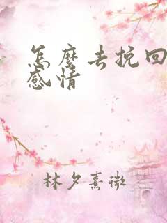 怎么去挽回一段感情