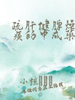 疏肝健脾燥湿化痰的中成药