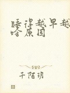 睡得越早越困是啥原因