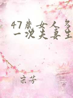 47岁女人多久一次夫妻生活正常呢