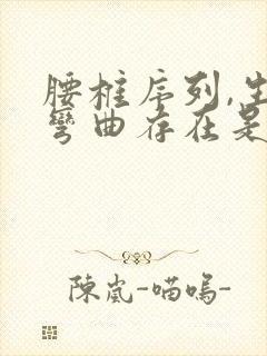 腰椎序列,生理弯曲存在是什么意思