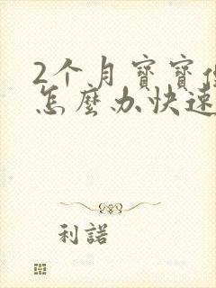 2个月宝宝便秘怎么办快速排便