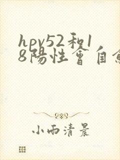 hpv52和18阳性会自愈吗