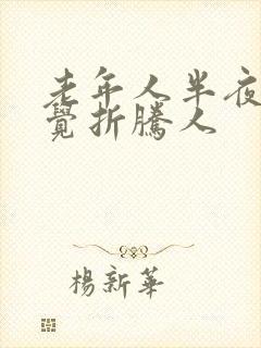 老年人半夜不睡觉折腾人