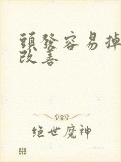 头发容易掉怎么改善