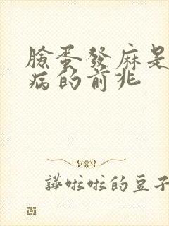 脸蛋发麻是什么病的前兆