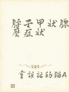 脖子甲状腺是什么症状