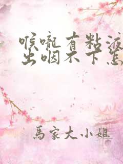 喉咙有粘液咳不出咽不下怎么办