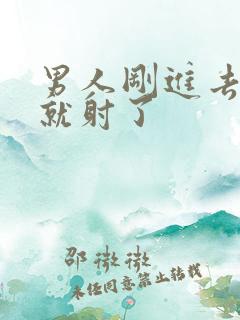 男人刚进去几下就射了