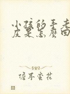 小孩的手老是脱皮是怎么回事