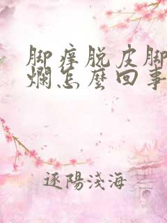 脚痒脱皮脚趾缝烂怎么回事