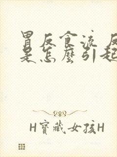 胃反食流 反酸是怎么引起的