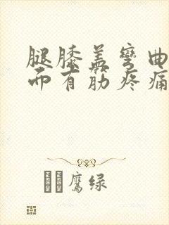 腿膝盖弯曲时里面有筋疼痛