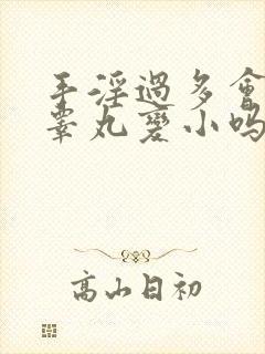 手淫过多会导致睾丸变小吗