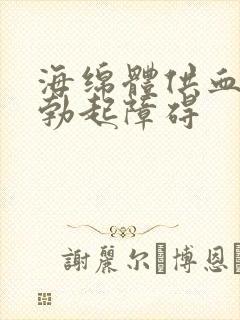 海绵体供血不足勃起障碍