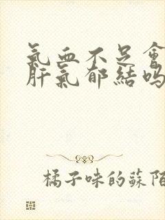 气血不足会引起肝气郁结吗