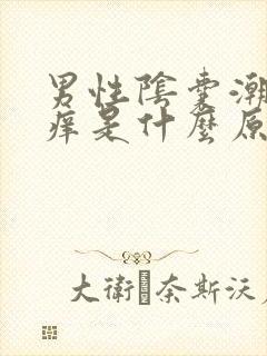 男性阴囊潮湿瘙痒是什么原因造成的