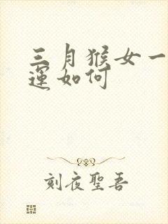 三月猴女一生命运如何