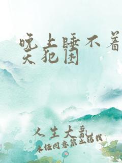 晚上睡不着,白天犯困